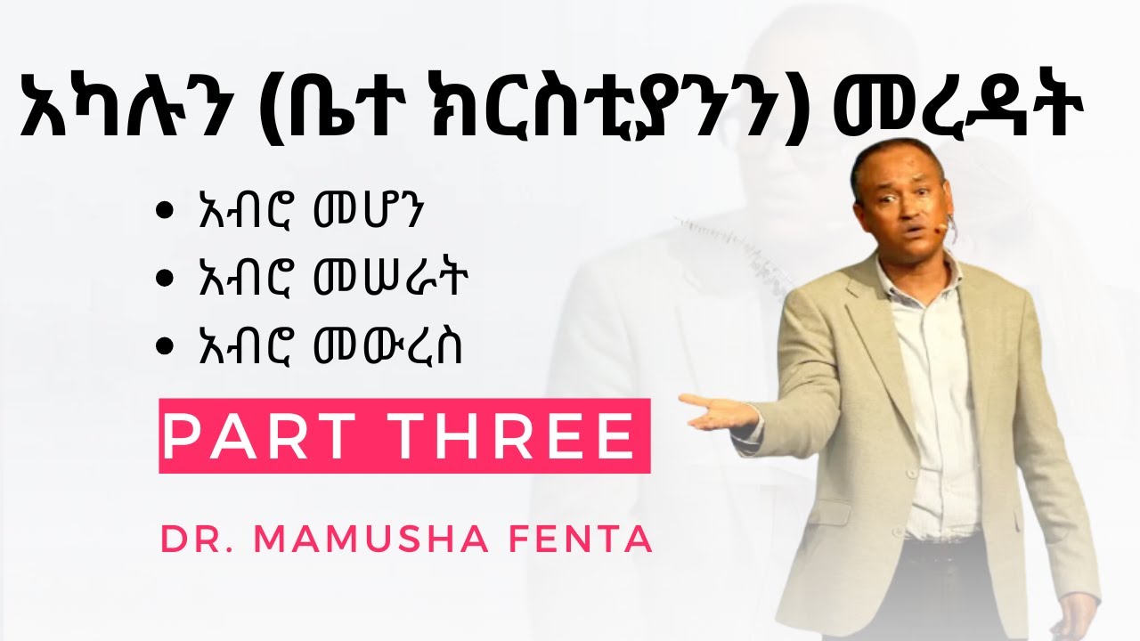 Dr. Mamusha Fenta  |  አካሉን ቤተ ክርስቲያንን መረዳት  |  Part 3  |  Ethiopian Evangelical Church Minnesota
