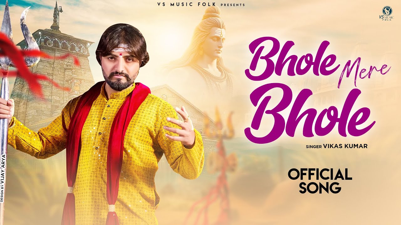 BHOLE MERE BHOLE || VIKAS KUMAR || SAWAN SPECIAL || LATEST SHIV BHAJAN 2024