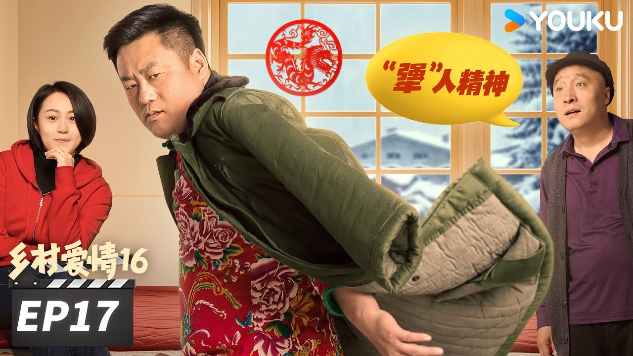 【FULL】乡村爱情16 Country Love 16 EP17 | “乡亲乡爱”一家人，欢乐趣事不能停 | 赵本山/王小利/唐鉴军/毕畅 | 爱情喜剧片 | 优酷华语剧场