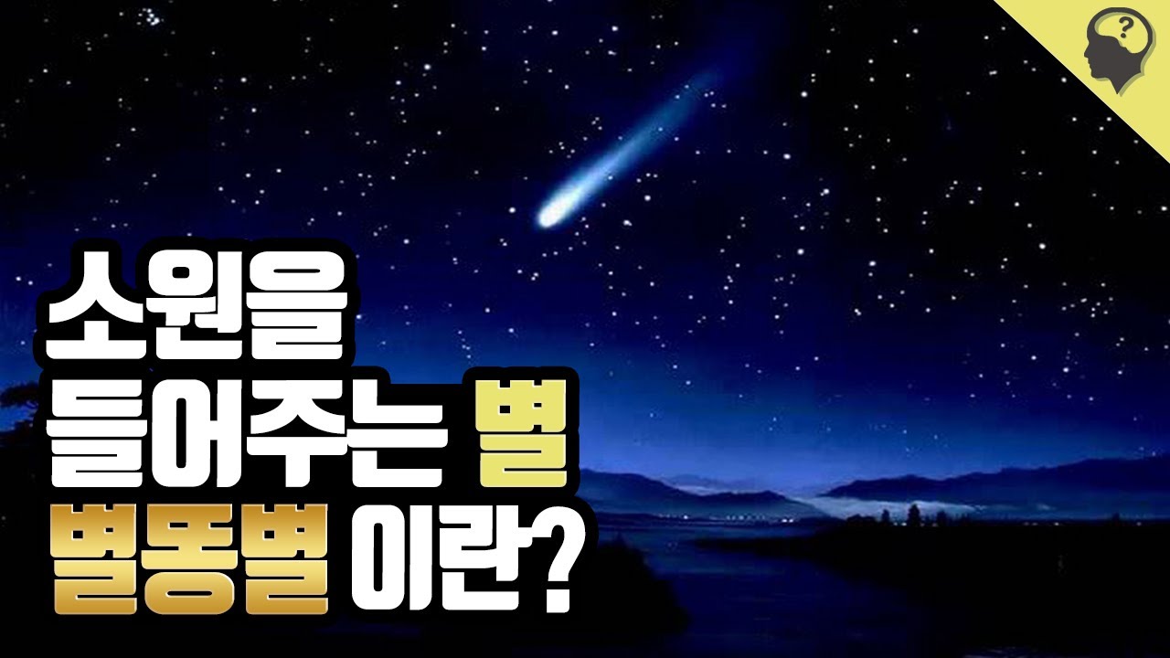 소원을 들어주는 별 '별똥별'에 대한 이야기