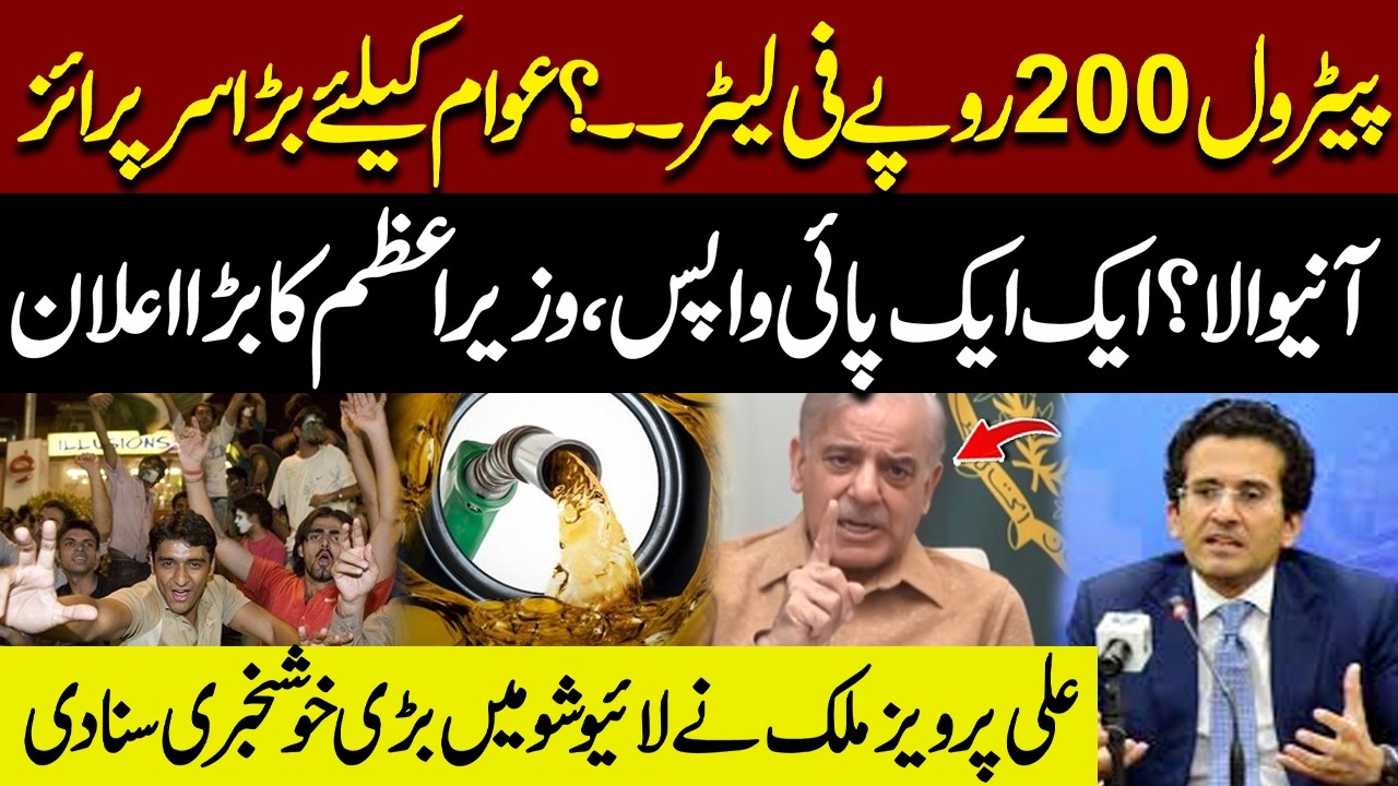 Petrol Rs 200 Per Litter? - PM Shehbaz Sharif Big Announcement | Ali Pervaiz Malik Gave Inside News