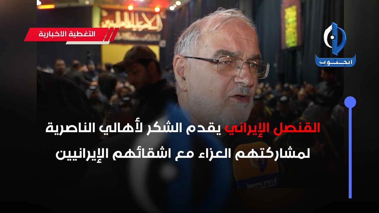 القنصل الإيراني يقدم الشكر لأهالي الناصرية لمشاركتهم العزاء مع اشقائهم الإيرانيين