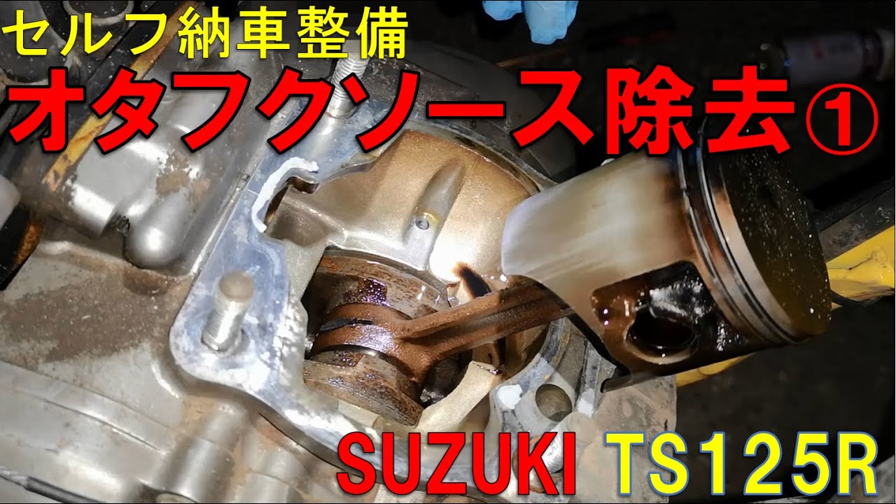 スズキ TS125R 排気デバイス分解清掃 その1
