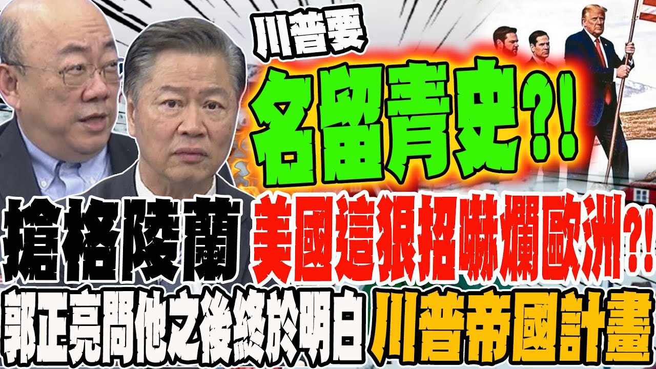 搶格陵蘭招很多 教授曝美這狠招恐嚇爛一票歐洲人 問了他之後郭正亮終於明白川普帝國版圖計畫