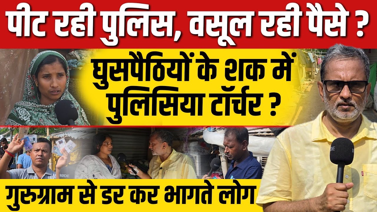 गुरुग्राम छोड़कर भागने को क्यों मजबूर हो रहे बांग्ला भाषी मुसलमान ? घुसपैठिए के नाम पर जुल्म ?