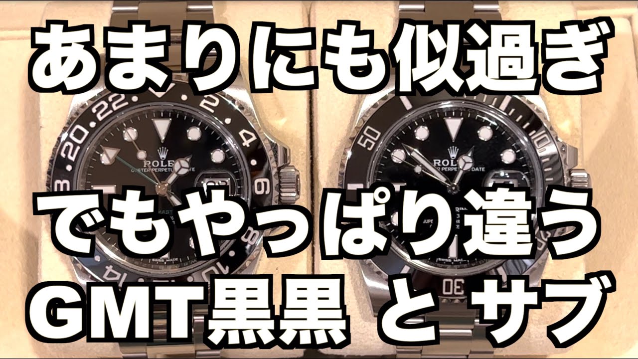 あまりにも似過ぎ「でもやっぱり違うGMT黒黒 と サブ」