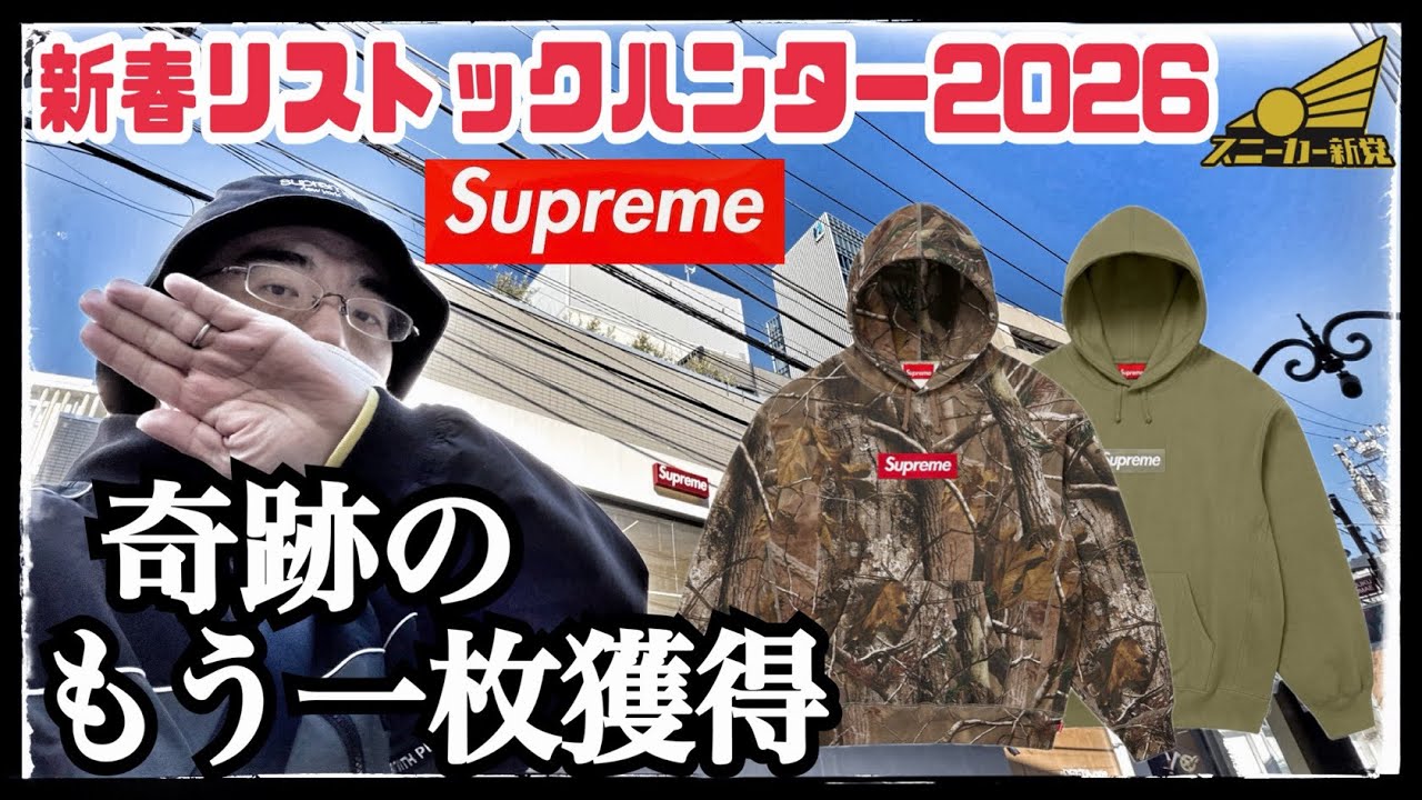 【新春リストックでボックスロゴ！】二着目ゲットはあのカラー！