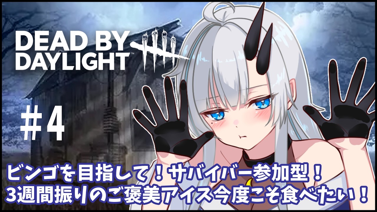 【Dead by Daylight】＃4　キラービンゴ続きやってみる！通常マッチ【黒滝るた/dbd/デドバ/steam版/参加型/サバイバー/キラー/くろたきるた/参加型】