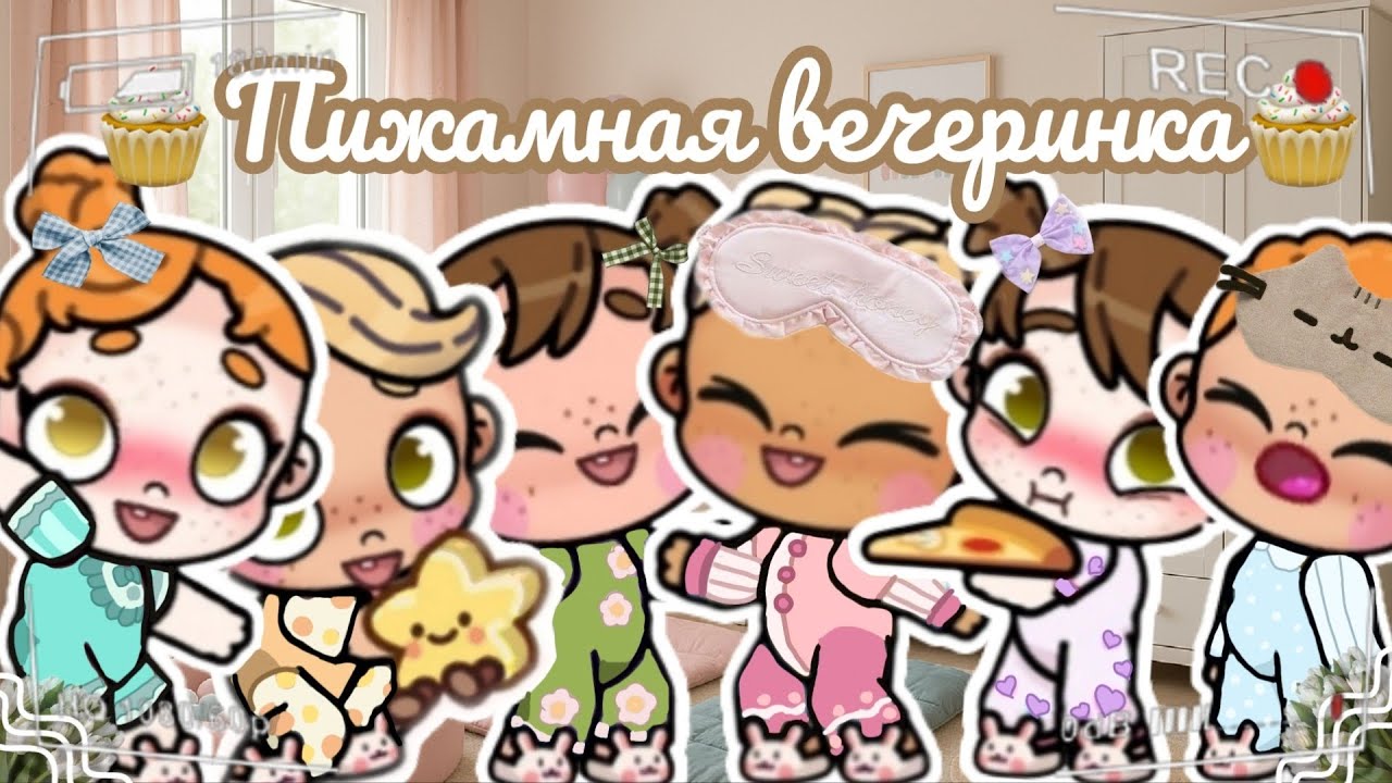 🧁Пижамная вечеринка Ланы🧁 Аватар ворлд рутина влог Avatar world routine vlog 