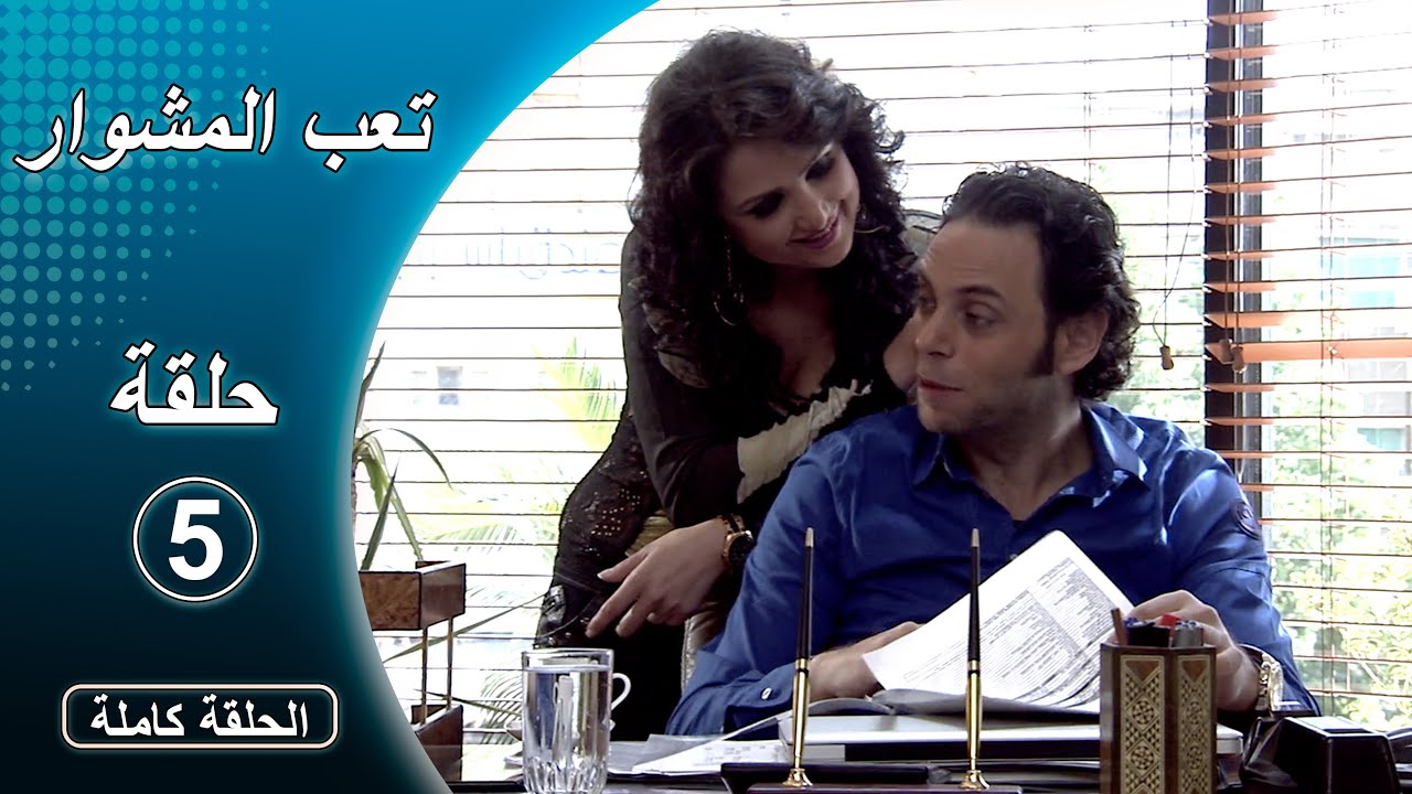مسلسل تعب المشوار ـ الحلقة 5 الخامسة كاملة HD