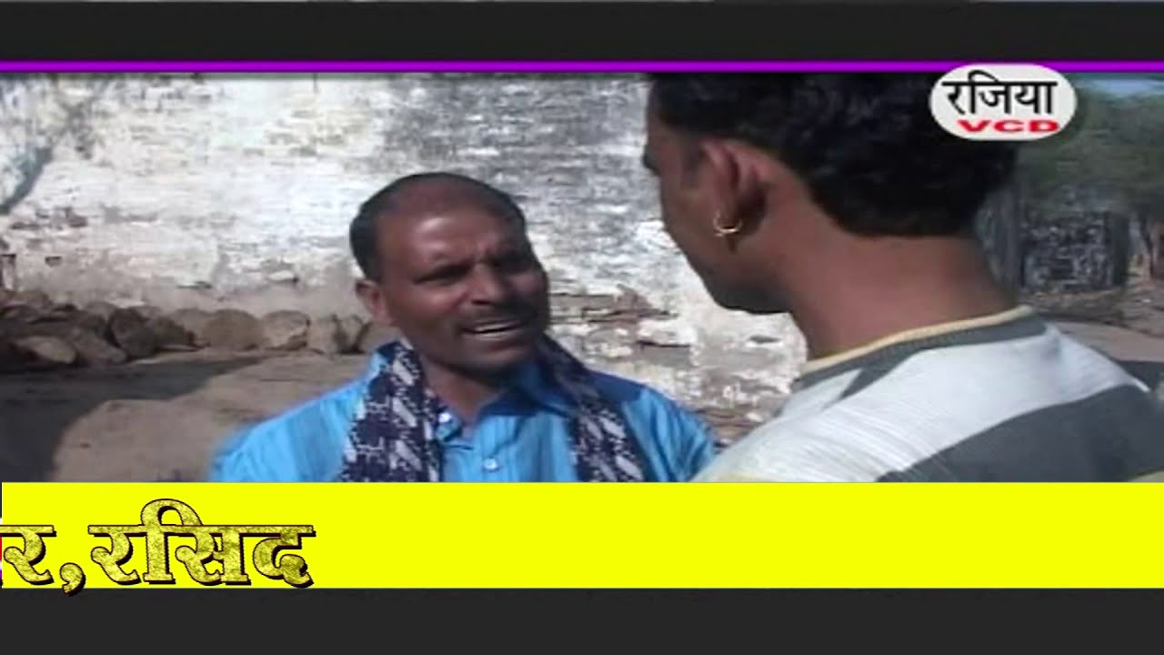 मेवात के जाली और बिगाड़ू_मेवाती हंसी मजा़क कॉमेडी _2020