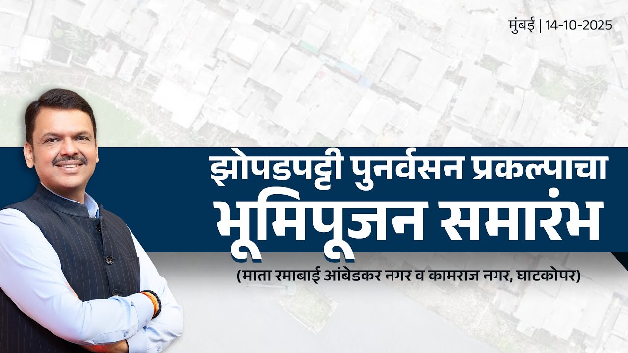 Bhoomipujan of SRA Project at Ghatkopar | झोपडपट्टी पुनर्वसन प्रकल्पाचा भूमिपूजन समारंभ