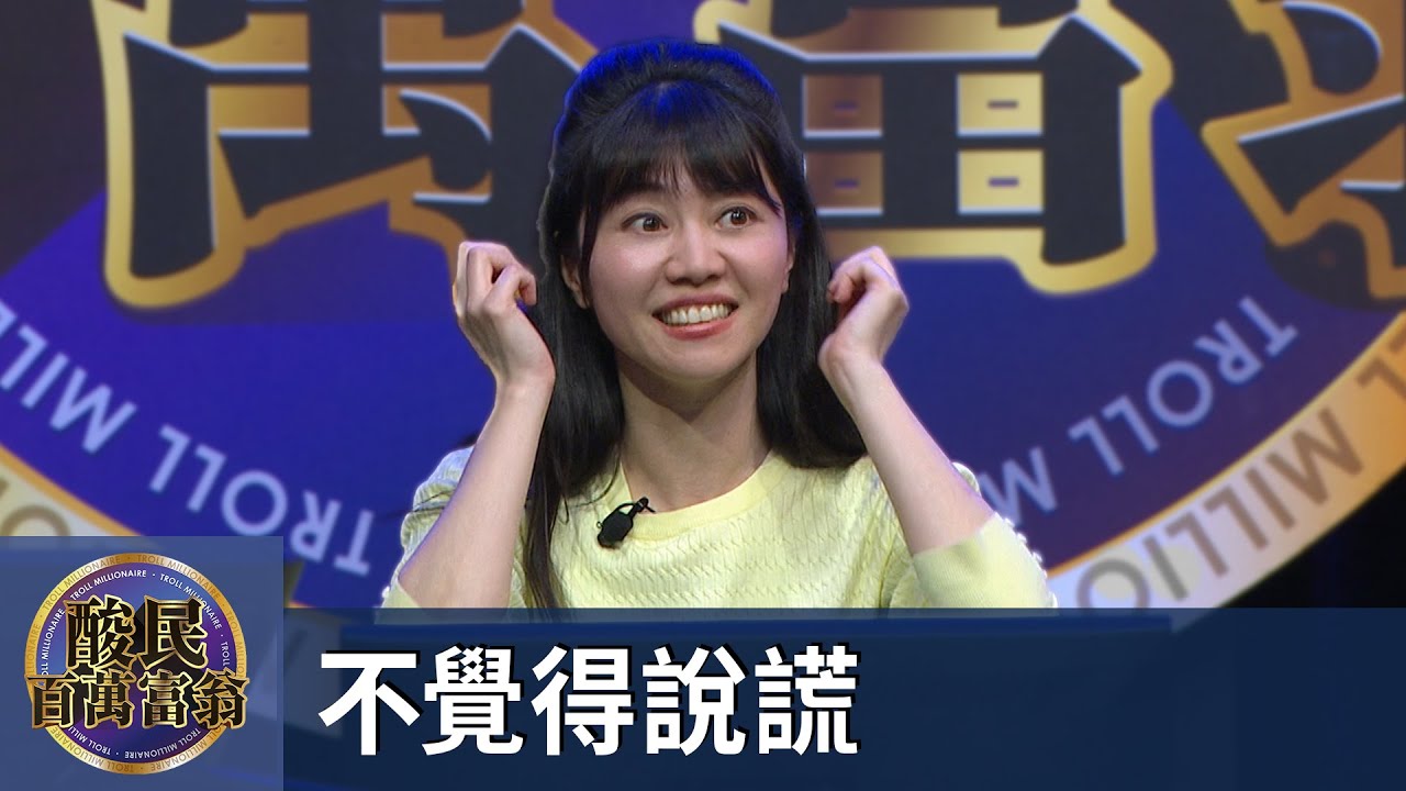 【#賀瓏夜夜秀】#酸民百萬富翁｜高嘉瑜