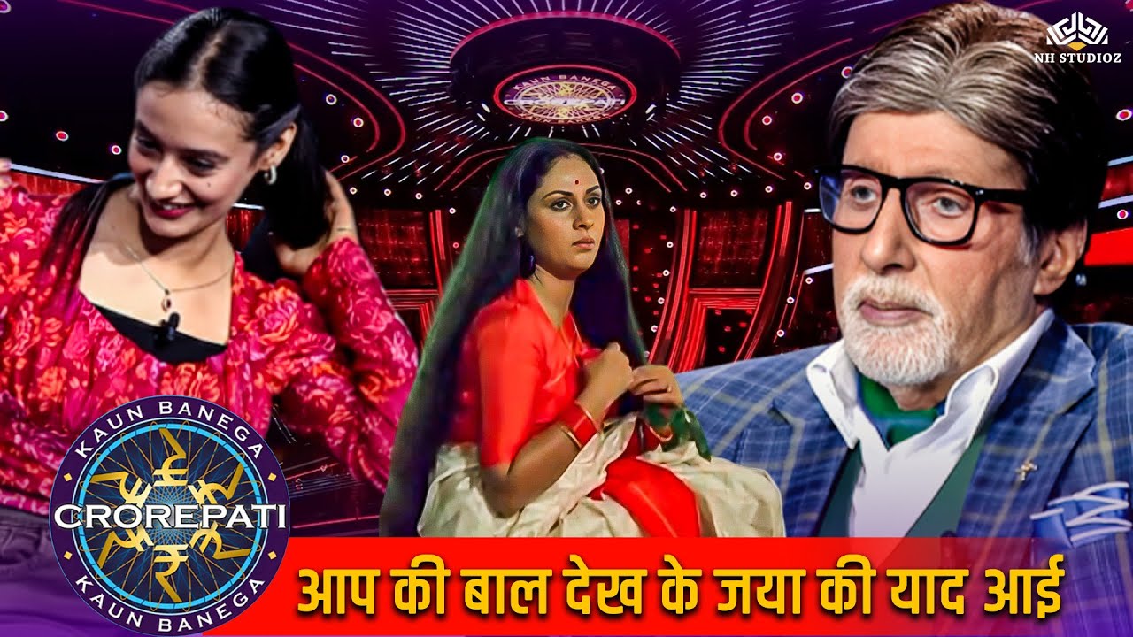 KBC में आई महिला के बालों को देखकर अमिताभ को पुरानी जया की याद आ गई I New Season Episode