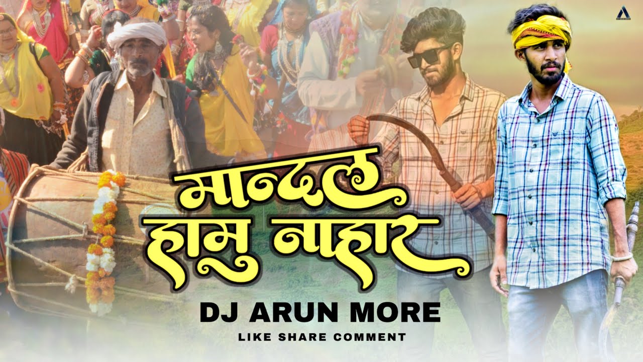 New Adiwasi Mandal 2023 | नाहार आदिवासी मान्दल | NAHAR ADIWADI MANDAL | DJ Arun More