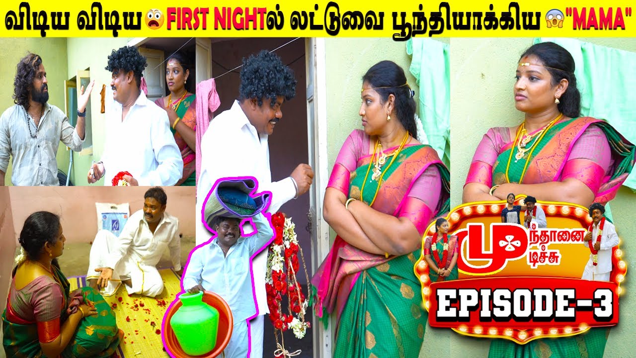 Mallu GIRL👩‍❤️‍💋‍👨FIRST NIGHT💋Episode🫣|Third wife👸🏻 முதல் இரவு 💥|Mundhanai Mudichu|Episode-3