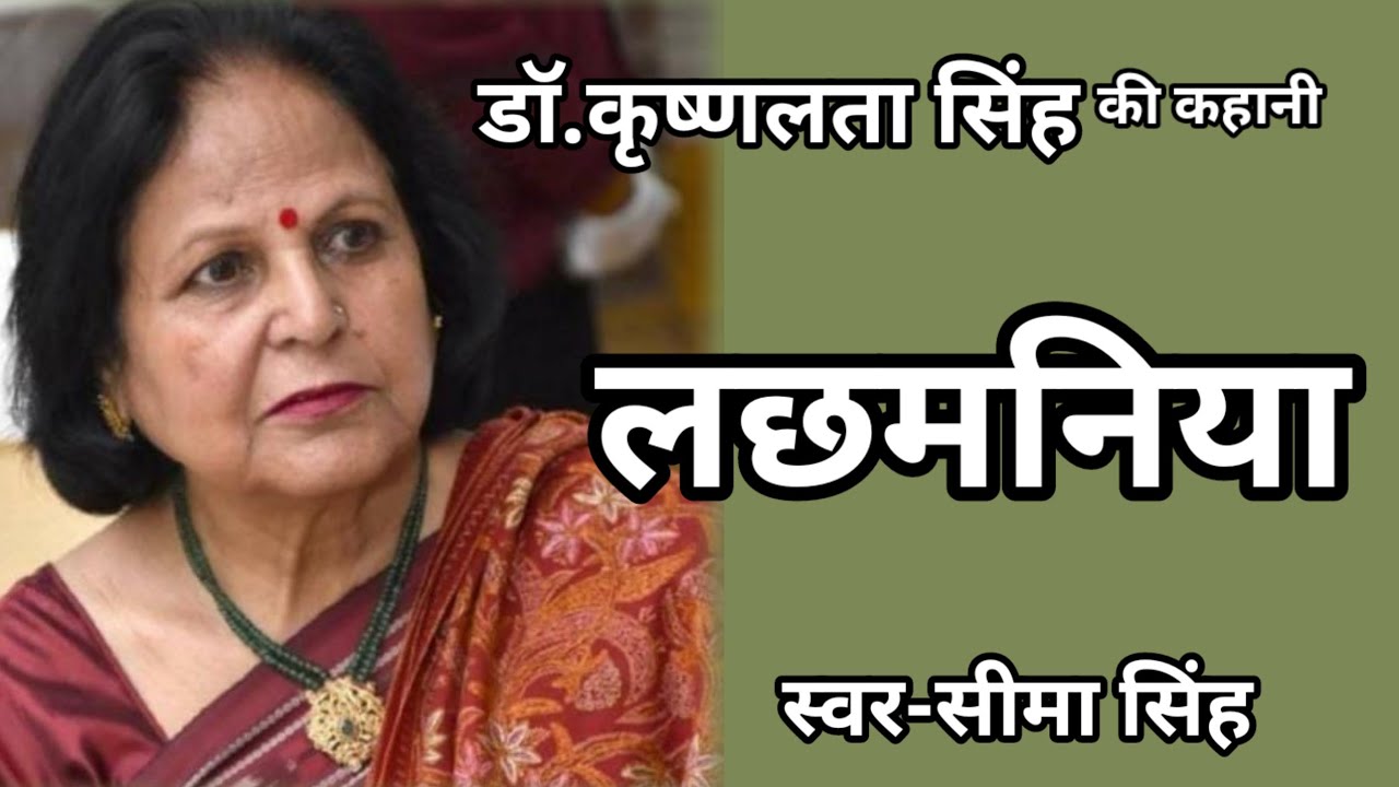 #डाॅ.कृष्णलता सिंह की कहानी-लछमनिया | Story by Dr Krishna Lata Singh  | AudioStory | हिन्दी कहानी