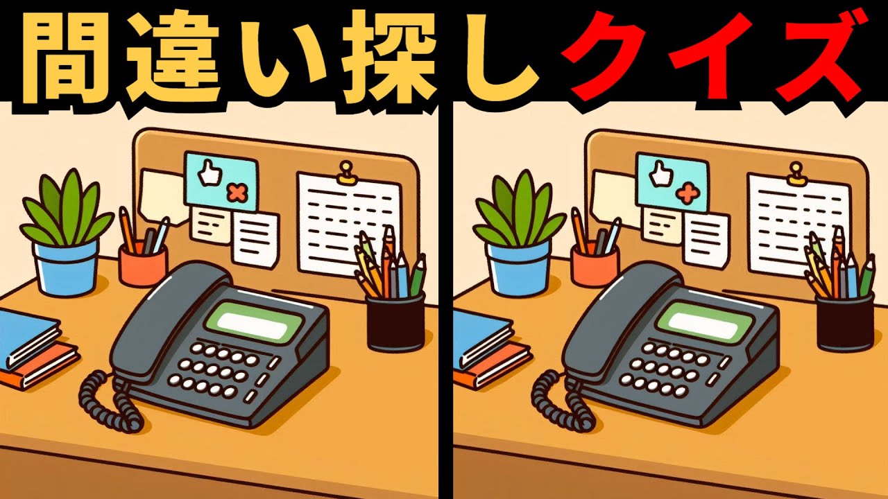 【間違い探し】 楽しく効果的な脳トレーニング！全部見つけられる？