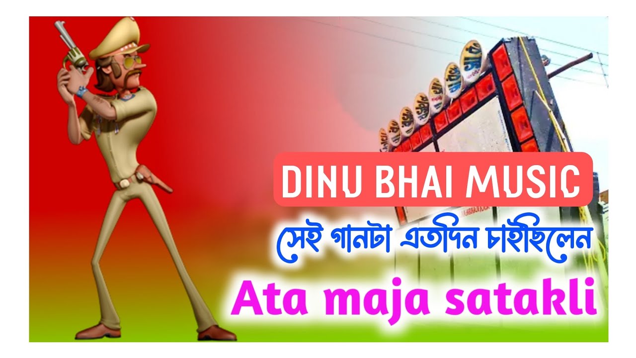 এতোদিন চাইছিলেন গানটা 🥶 Ata maji satakli 🫨🫨🫨 Dinu Bhai Music Productions