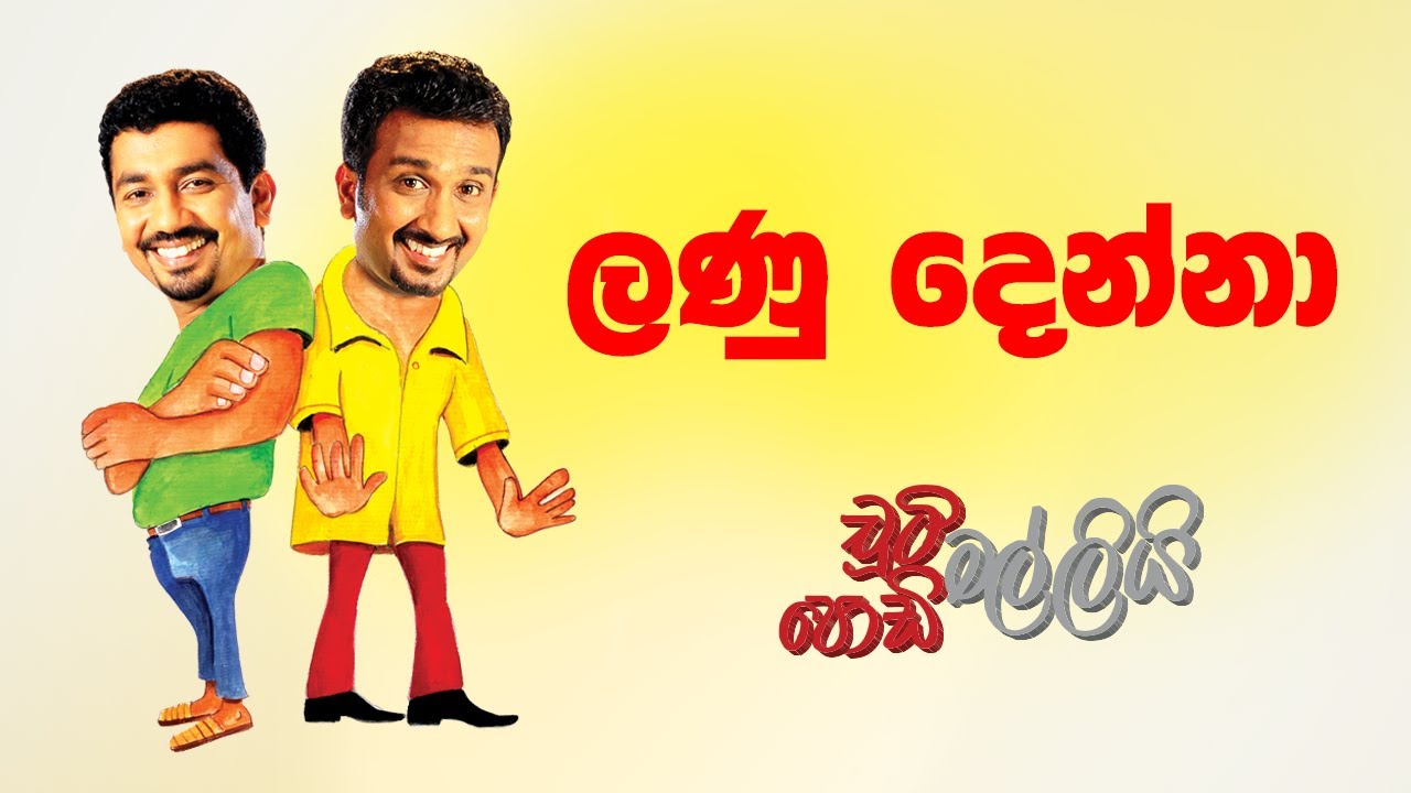 Lanu Denna (ලණු දෙන්නා) | Chooty Malli Podi Malli