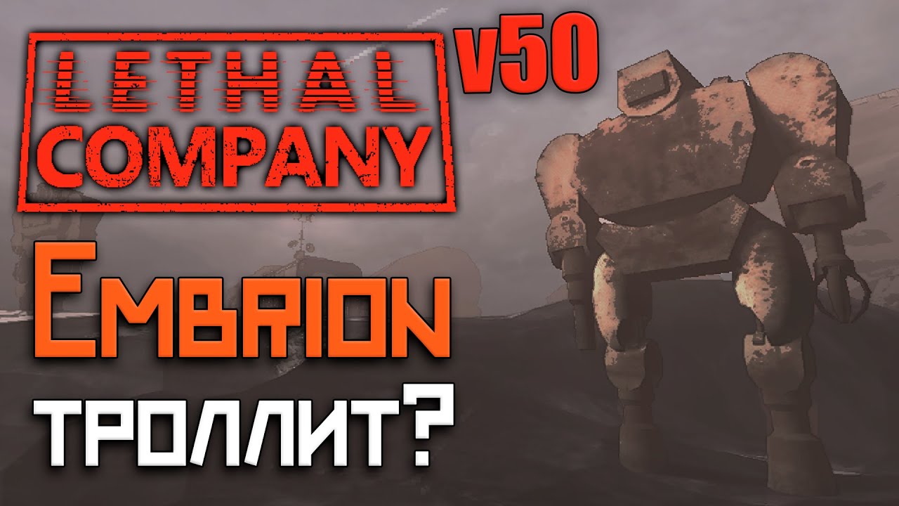 Не ЛЕТАЙ на Embrion для ЛУТА в Lethal Company v50 / Разбор и нарезка моментов