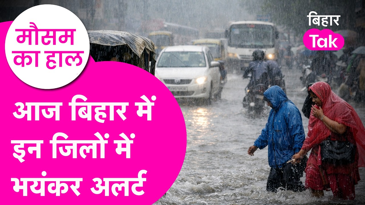 Bihar Weather Update: 10 से ज्यादा जिलों में alert जारी, rain को लेकर चेतावनी | Bihar Tak