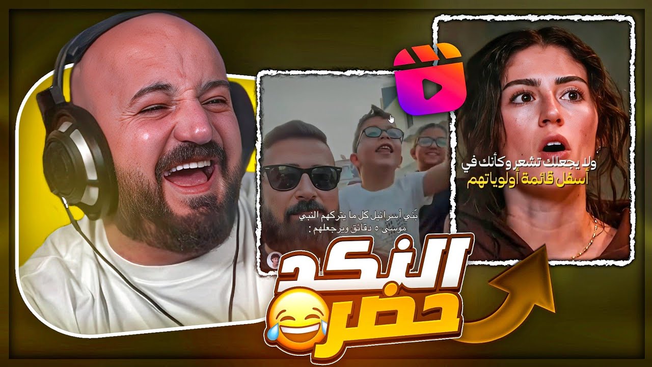 اللي قاله الطفل صدمنا ! 😂 ردة فعل مقاطع ريلز ! 🤣