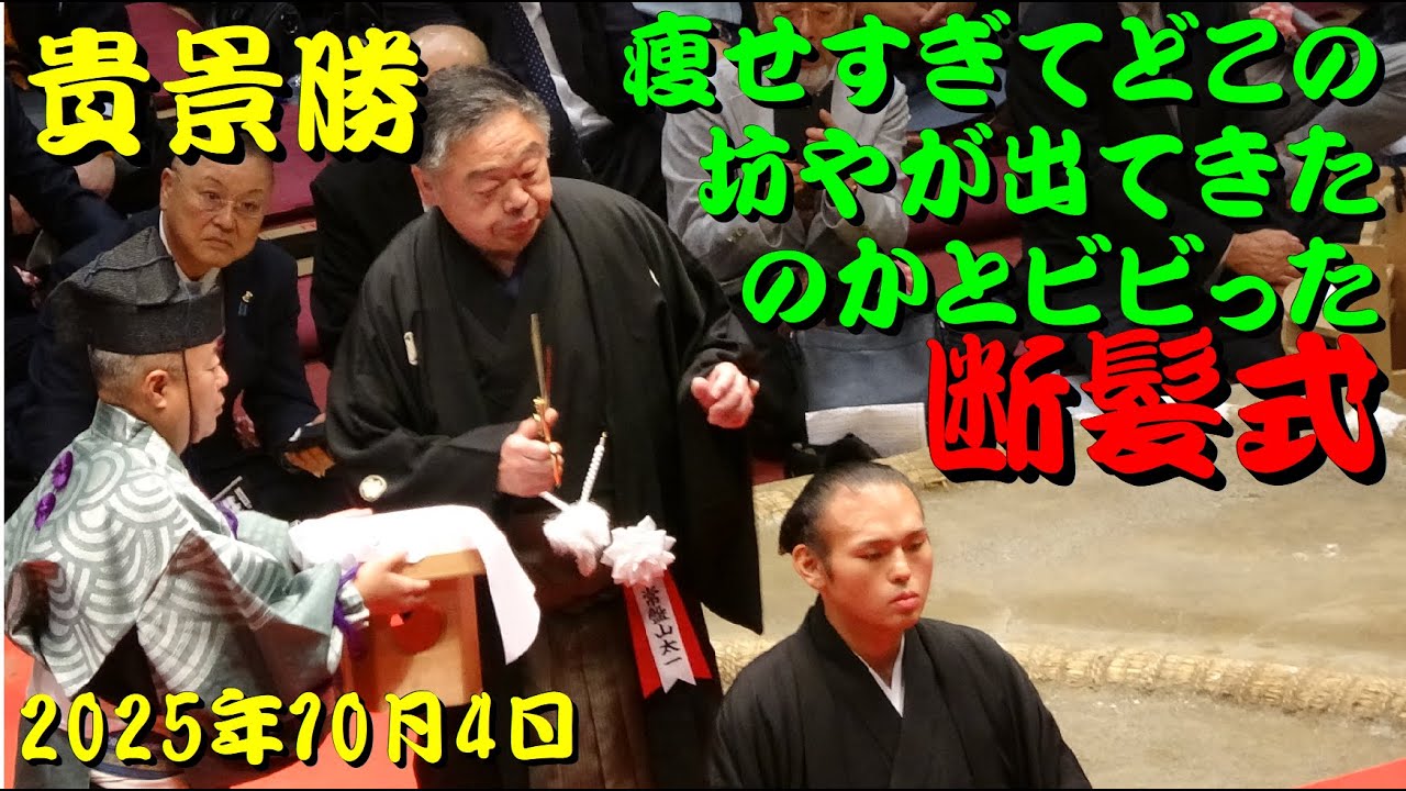 貴景勝　痩せすぎて、どこの坊やが出てきたのかとビビった断髪式　2025年10月4日