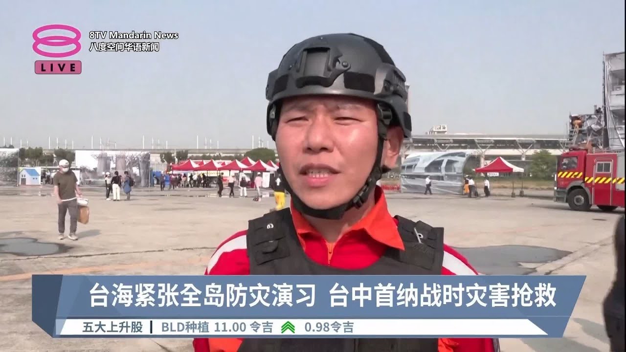 台海紧张全岛防灾演习  台中首纳战时灾害抢救【2023.04.13 八度空间华语新闻】