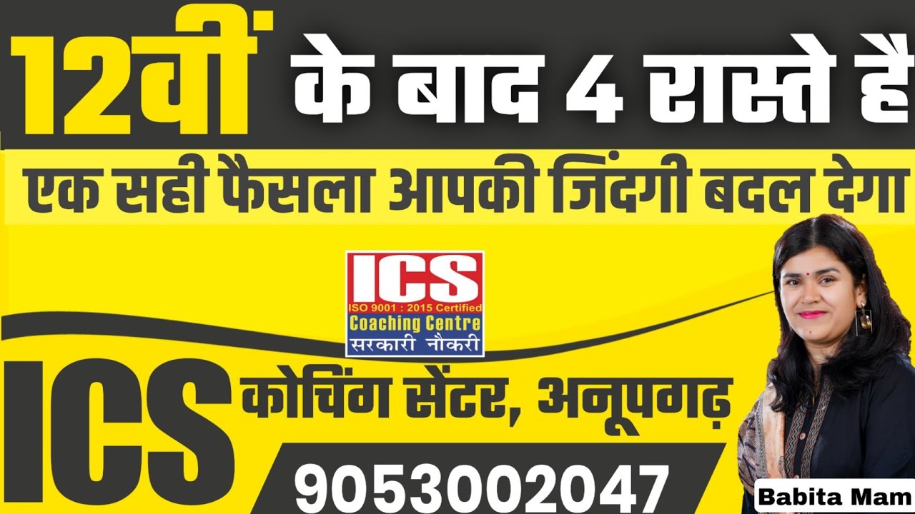 12वीं के बाद सबसे अच्छा रास्ता 🎯 Babita Mam motivational video ⏰ ICS Anupgarh #babitamam