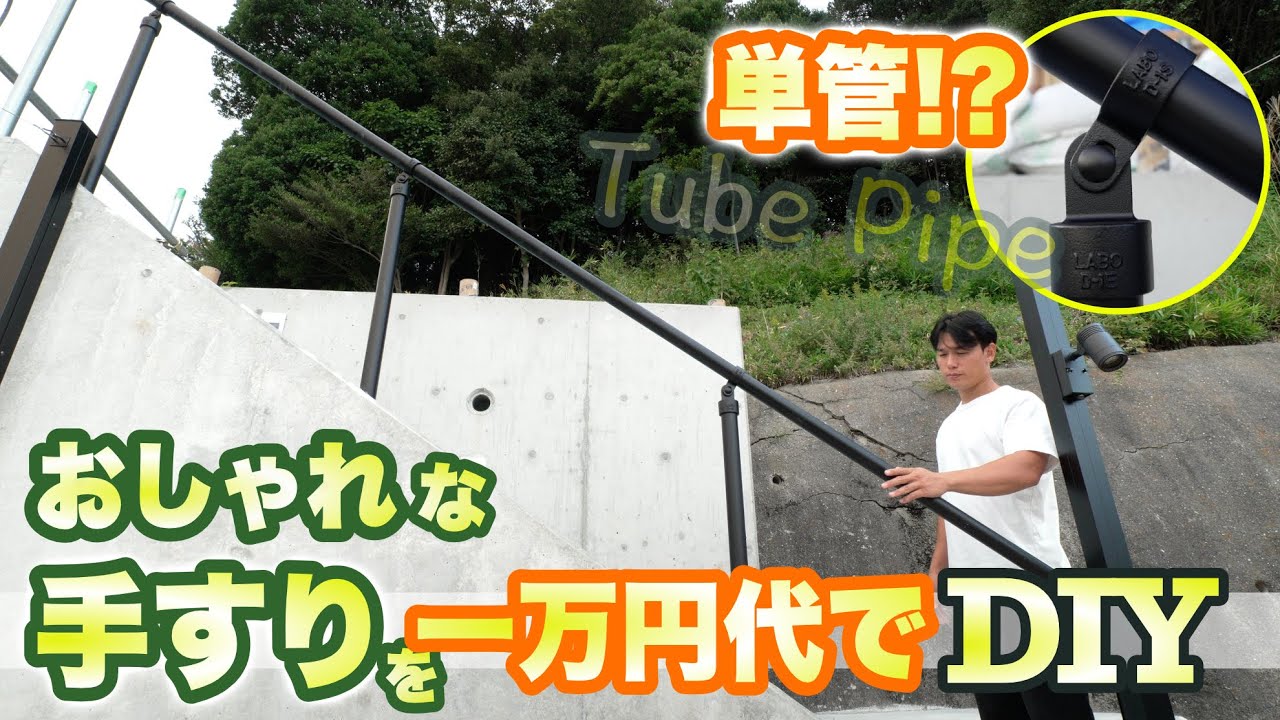 【DIY】屋外階段の手すりを単管パイプで格安、おしゃれにDIY する。