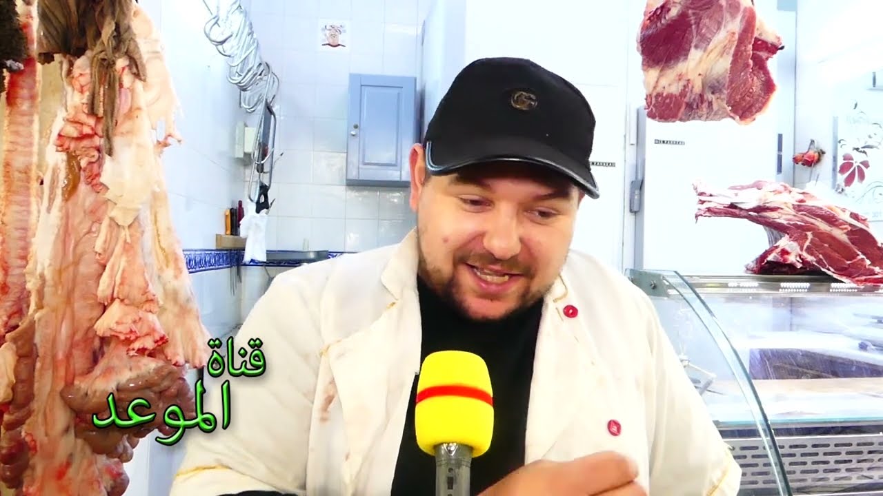 أسعار اللحوم الحمراء ،  اللحم ماشي ويرتفع في الأسعار و الجزار هو يخلص في الفاتورة