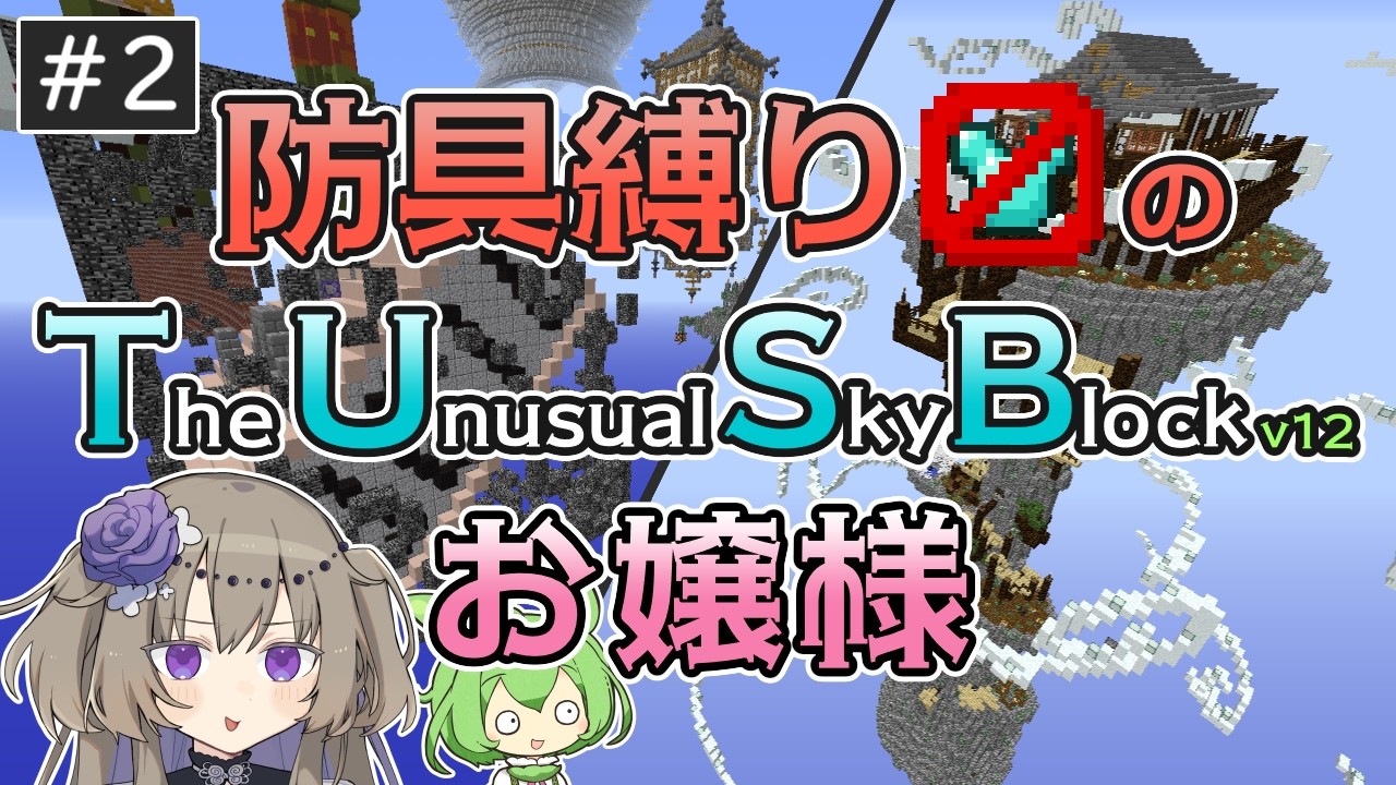 【Minecraft】防具(とか)縛りのTUSBお嬢様 #2【VOICEVOX実況】
