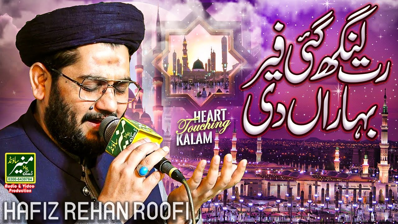 Heart Touching Punjabi Kalam | Rut Lang Gayi Bahara Di | Hafiz Rehan Roofi