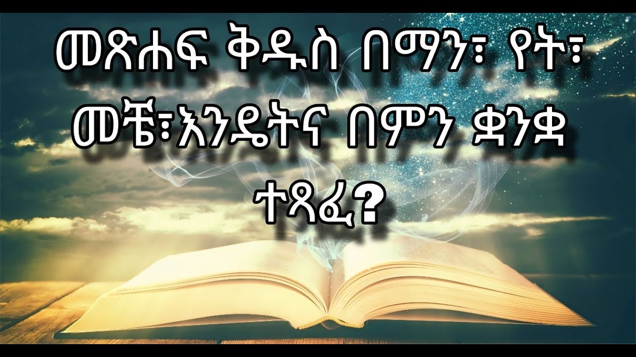 🟢 መጽሐፍ ቅዱስ በማን፣ የት፣ መቼ፣ እንዴትና በምን ቋንቋ ተጻፈ? ||| የመጽሐፍ ቅዱስ ጥናት በብሉይ ወሐዲስ ክፍል 6