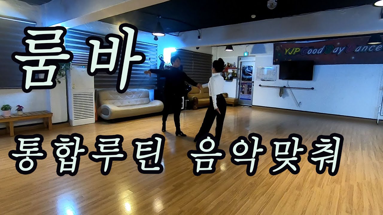 룸바 통합루틴 음악에 맞추어 익히기
