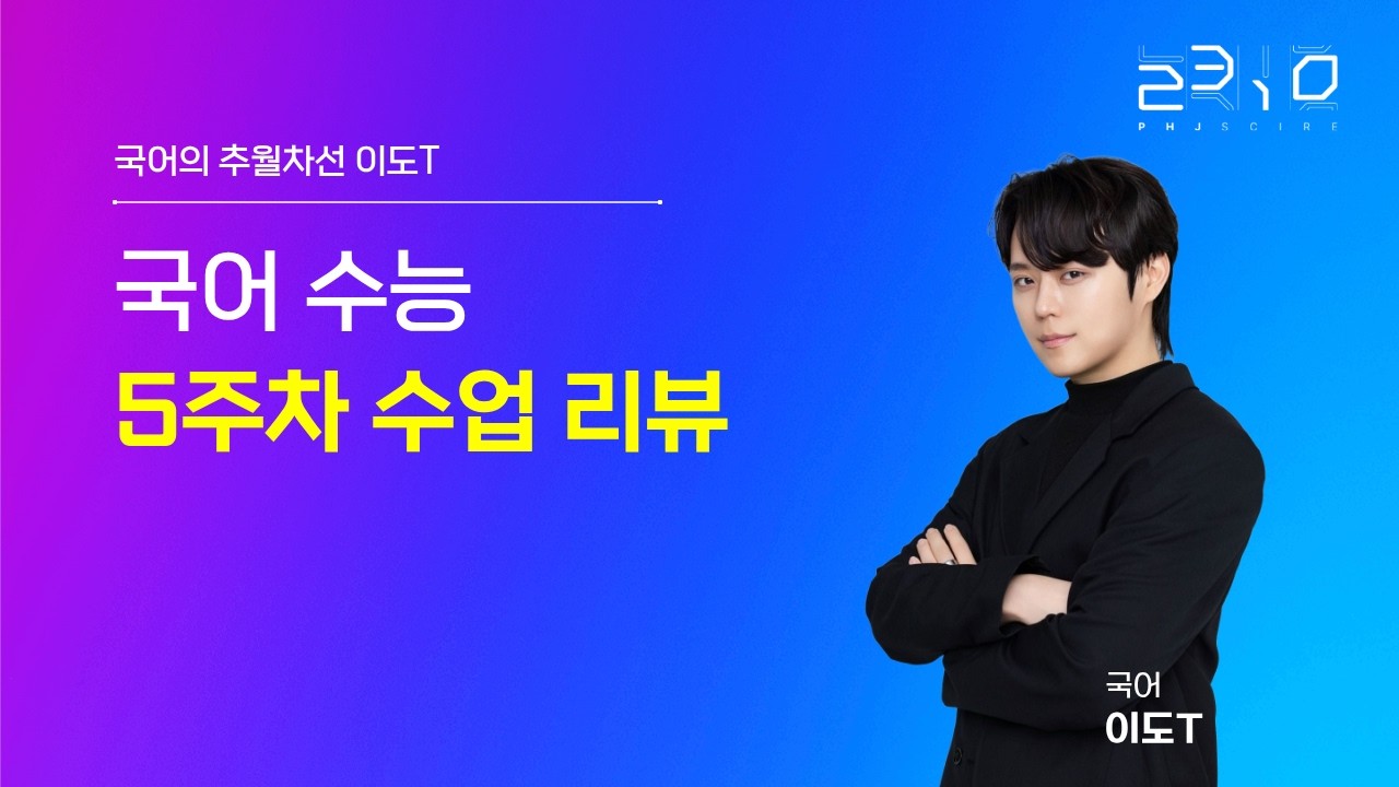 [2310] 예비고 3 국어 5주차 브리핑 + 이도T