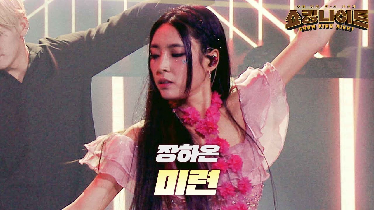 장하온 - 미련｜쇼킹나이트 4회