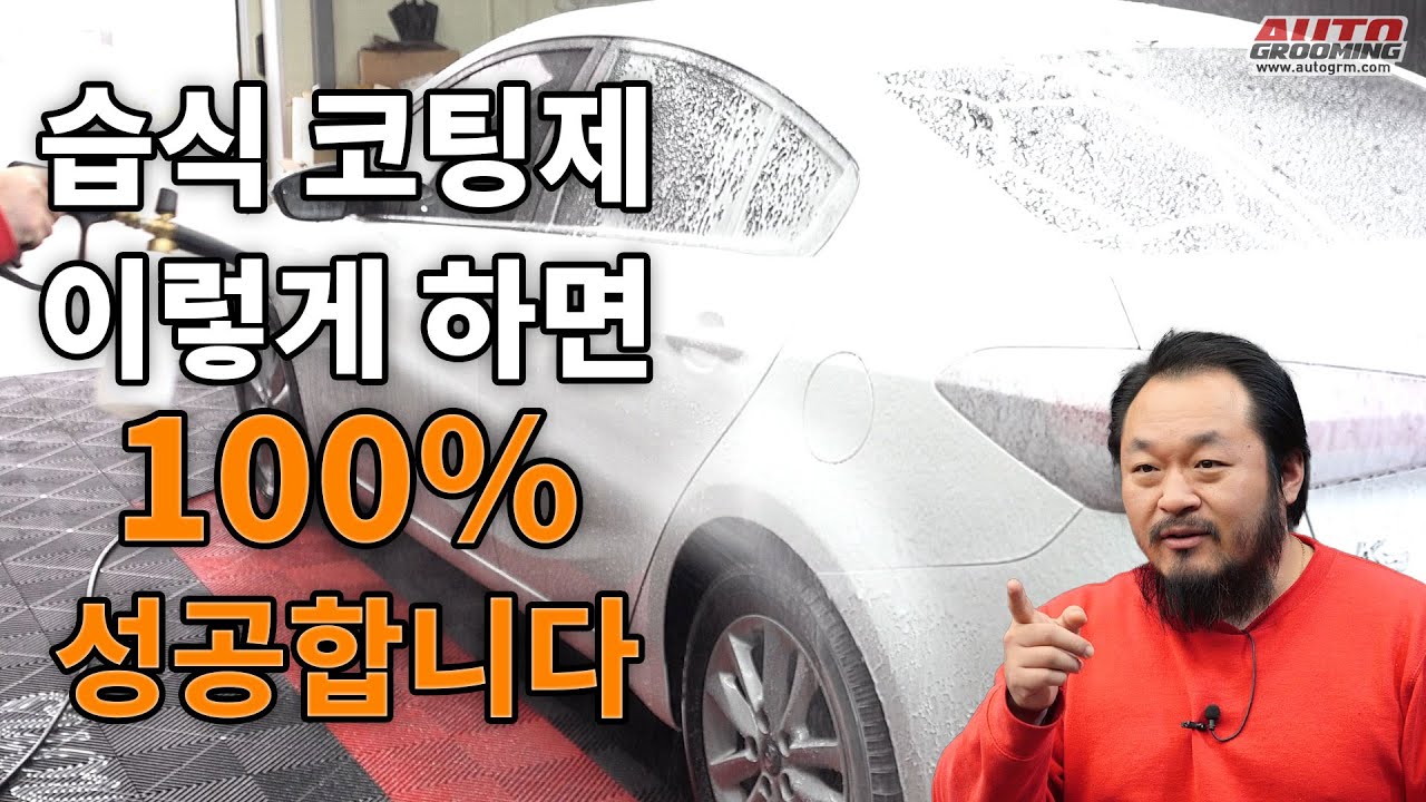 간편하게 코팅을? 습식코팅제 100% 성공하는 방법