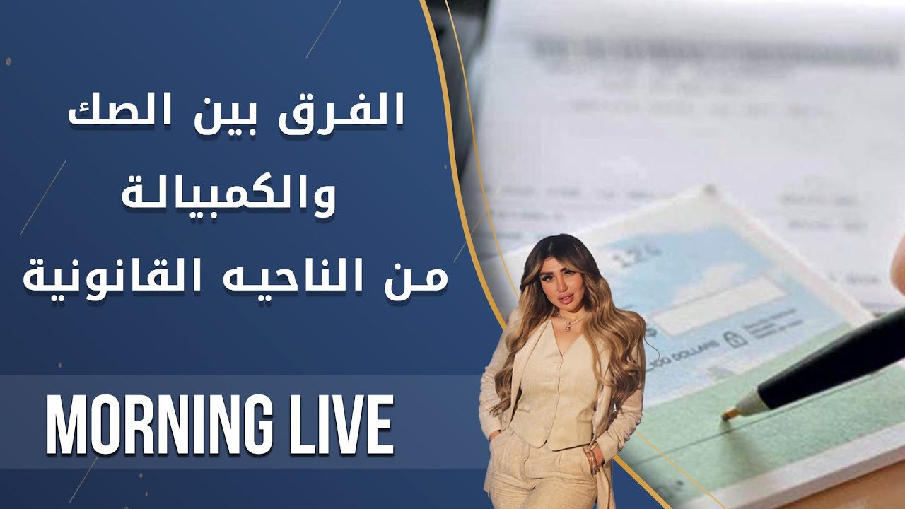 الفرق بين الصك والكمبيالة من الناحيه القانونية - Morning Live - الحلقة ١٤٣