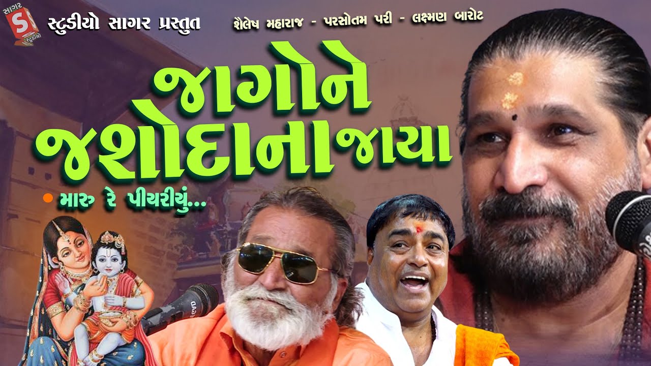 Jago Ne Jasoda Na Jaya | Ramgari Prabhatiya | Laxman Barot ,Parsotam Pari ,Harsukhgiri | Santvani