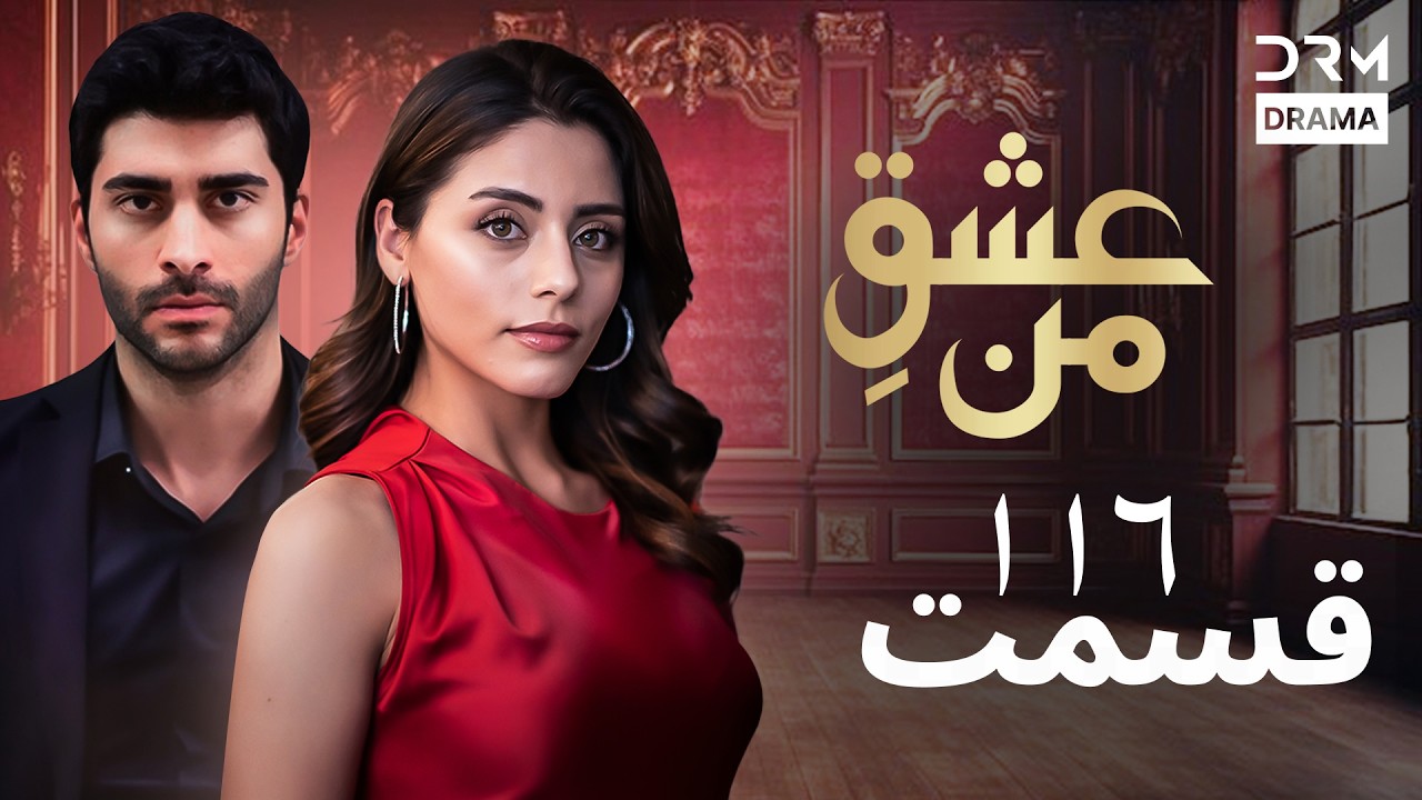 عشقِ من - Ishq-e-Man Episode 116 | داستان عاشقانه و احساسی | دوبله فارسی | UK1L