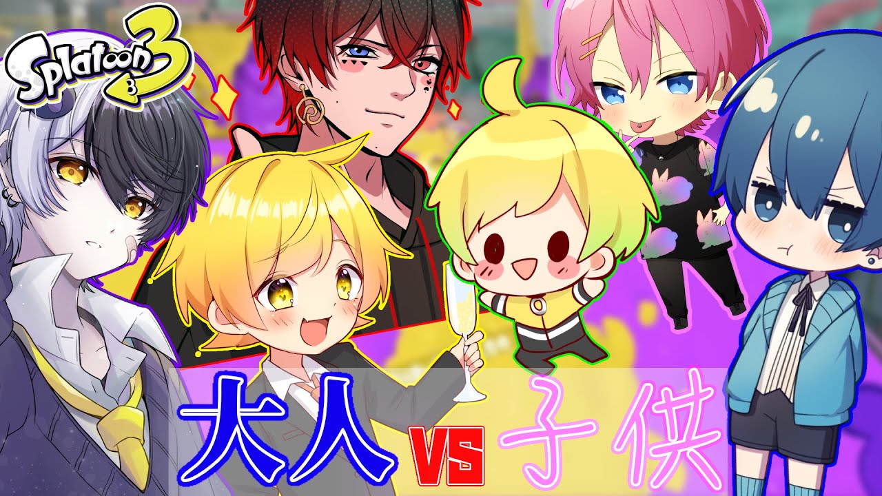 【スプラトゥーン3】大人vs子供!!社畜会社員な大人と生意気なクソガキでプラベしたら意味わからん空気でおもろかったwwwwwwwww【AMPTAKxCOLORS】【アンプタック】