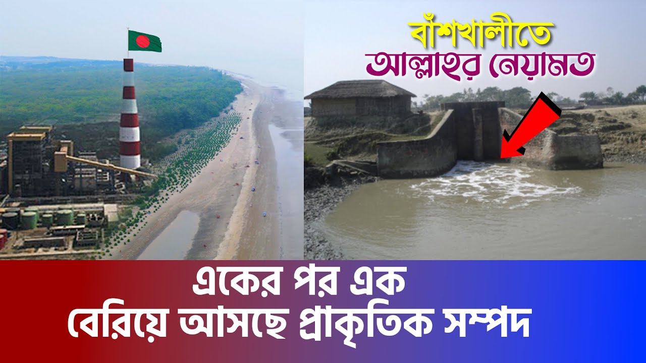 বাঁশখালীতে আল্লাহর নেয়ামত !! একের পর এক বেরিয়ে আসছে প্রাকৃতিক সম্পদ! Natural resources of Banshkhali