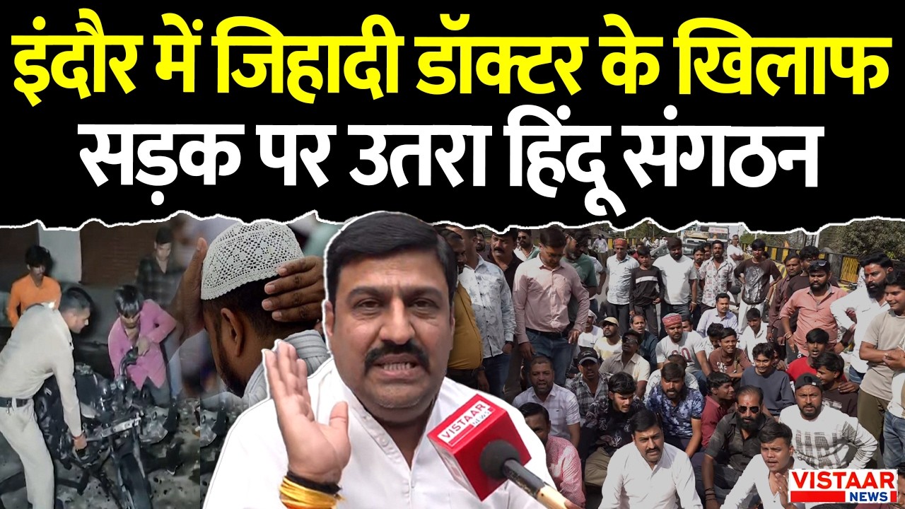 Love Jihad in Indore: इंदौर में जिहादी डॉक्टर के खिलाफ सड़क पर उतरा हिंदू संगठन | Ground Report