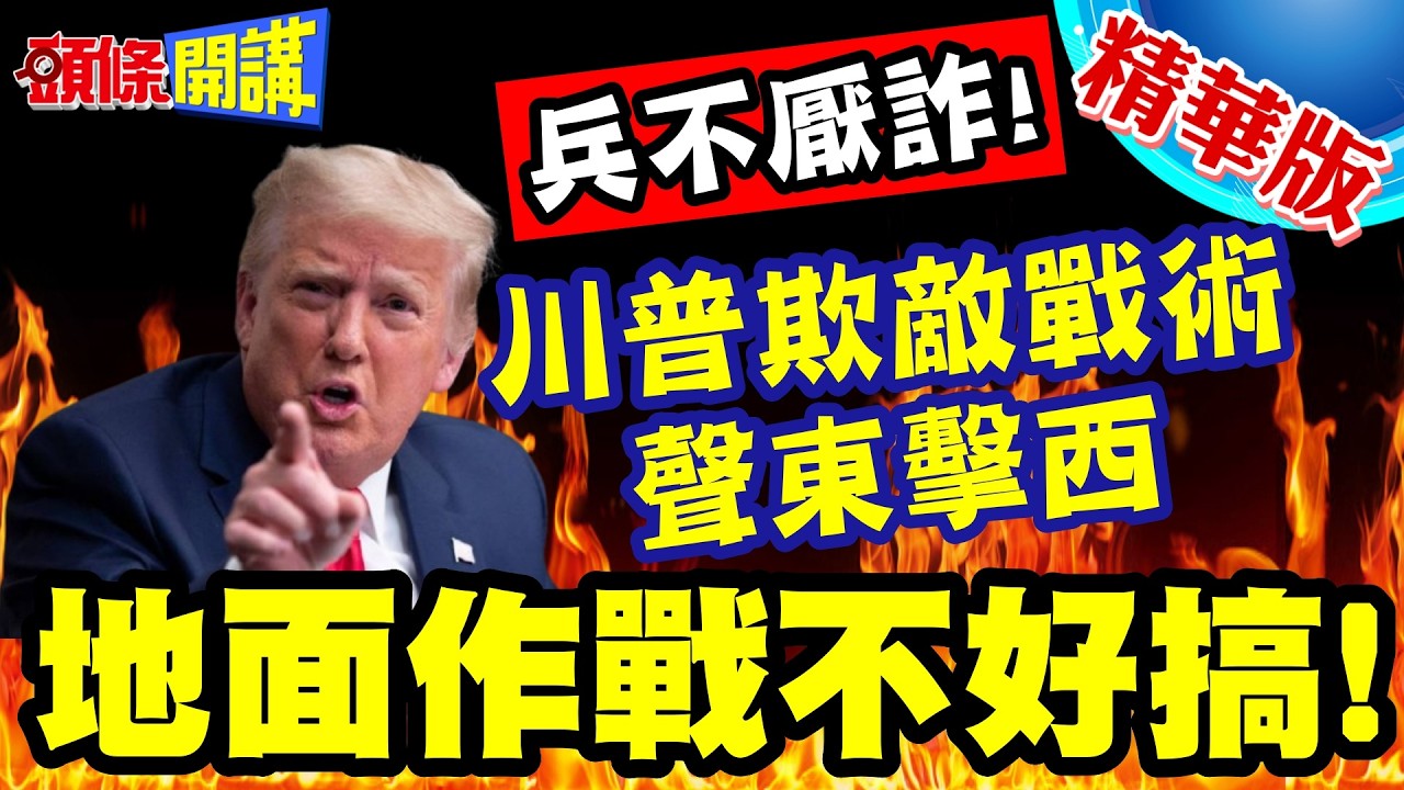 伊朗遭戰爭毀滅?兵不厭詐! | 川普欺敵戰術