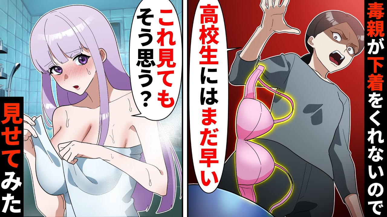 「高校生にブラは早い！」娘に下着を与えない毒親→娘「早くないよ、だって…」服を脱いだ結果が…【ソプラノ漫画】【漫画】【マンガ動画】【アニメ】