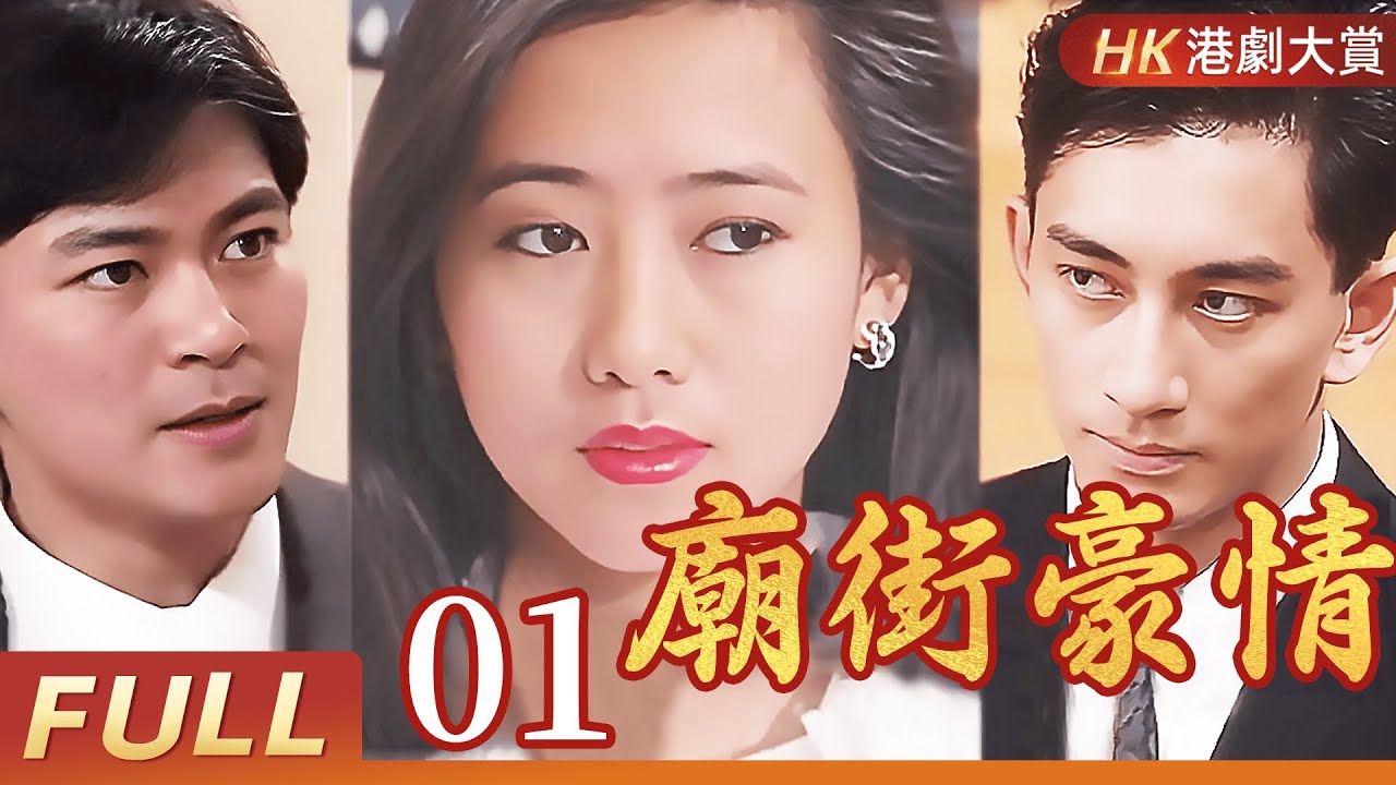 粵語版【FULL】廟街豪情 EP01 #江華 #米雪 #吳啟華 #翁虹 #港劇 #劇情 #復仇