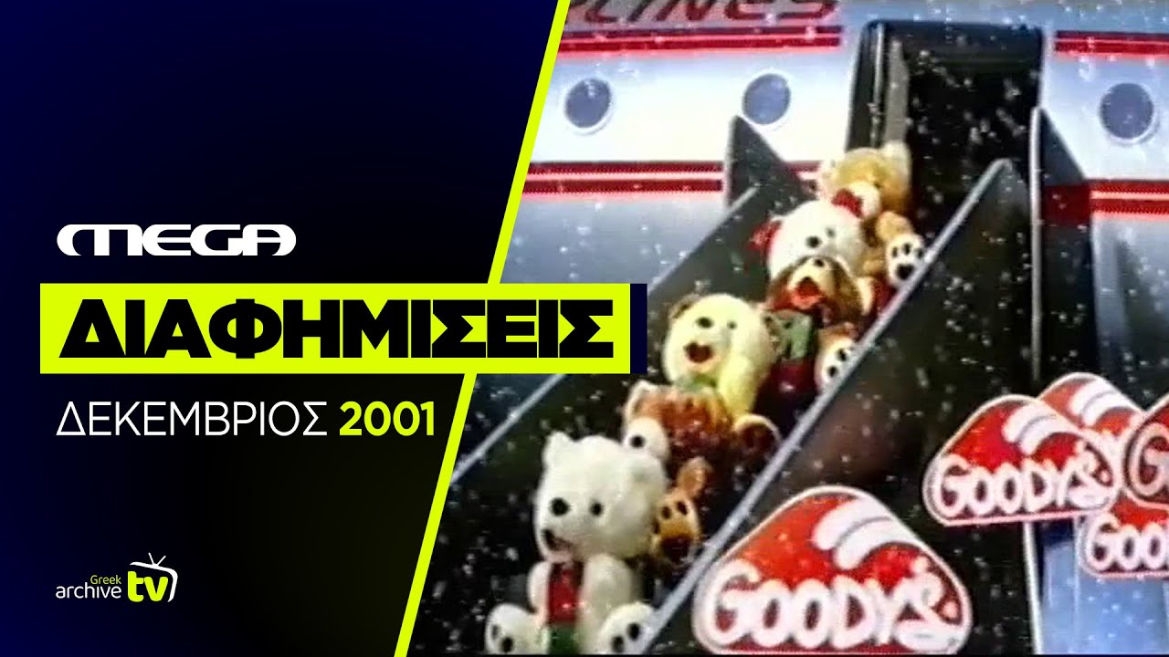 MEGA - Διαφημίσεις - Δεκέμβριος 2001
