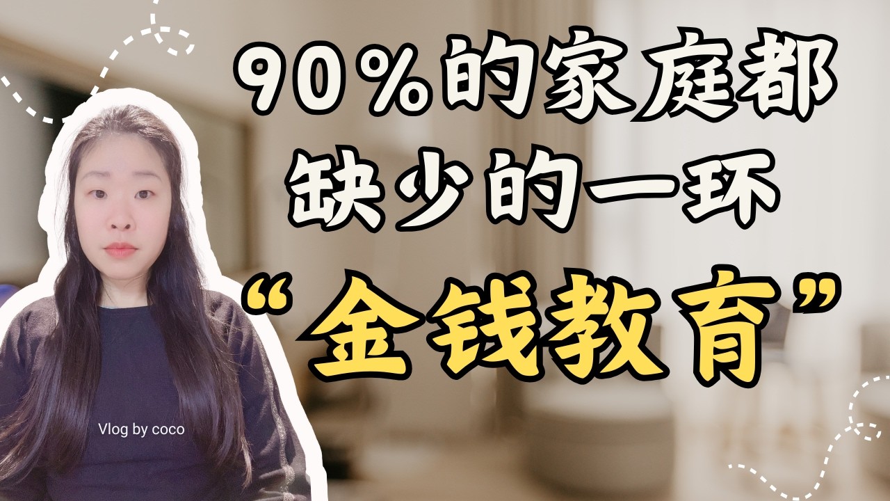 《负债到重生：旅欧15年，我才发现90%家庭缺失的不是钱，而是“金钱教育”》